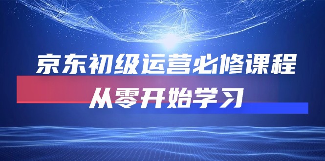 京东初级运营必修课程，从零开始学习 - 中创网-中创网