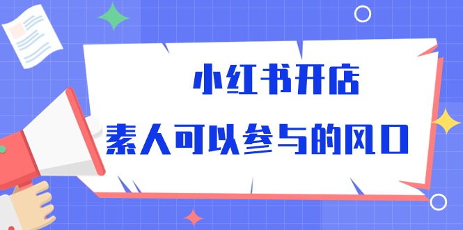 小红书开店，素人可以参与的风口 - 中创网-中创网