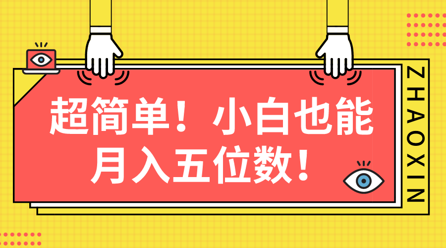 图片[1]-超简单图文项目！小白也能月入五位数 - 中创网-中创网