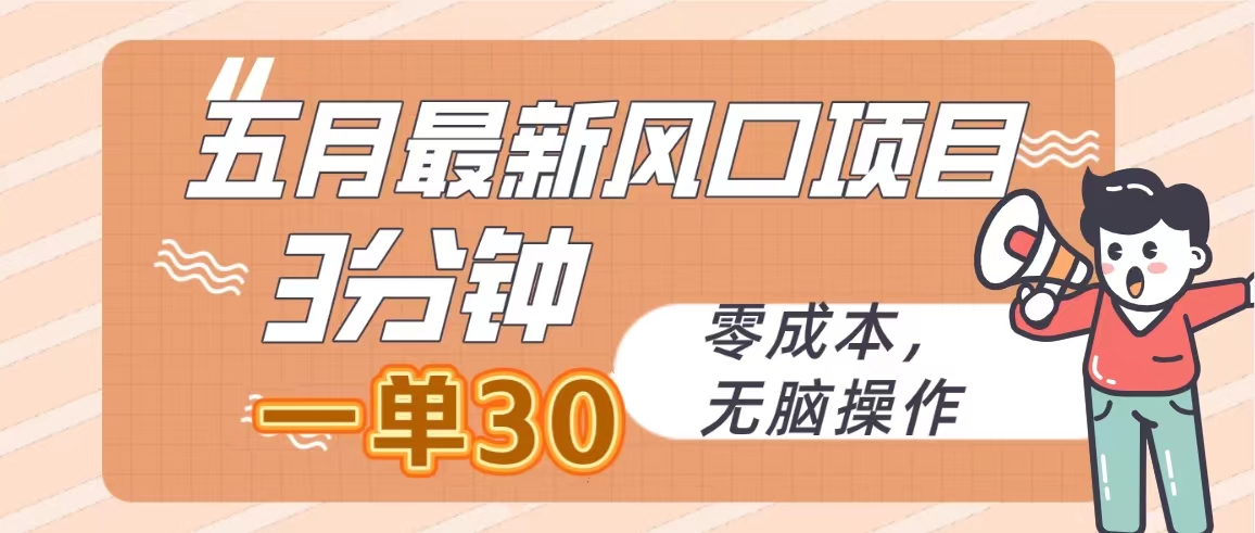 五月最新风口项目，3分钟一单30，零成本，无脑操作 - 中创网-中创网
