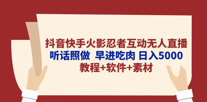 图片[1]-抖音快手火影忍者互动无人直播 听话照做 早进吃肉 日入5000+教程+软件… - 中创网-中创网