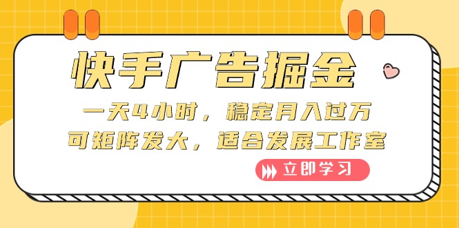 快手广告掘金：一天4小时，稳定月入过万，可矩阵发大，适合发展工作室 - 中创网-中创网