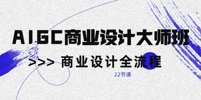 AIGC-商业设计大师班，商业设计全流程 - 中创网-中创网