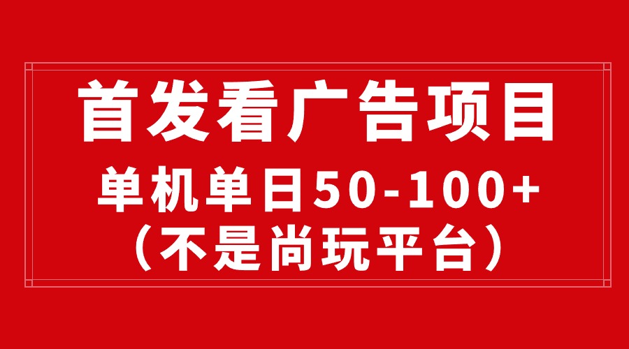 图片[1]-最新看广告平台，单机一天稳定收益50-100+ - 中创网-中创网