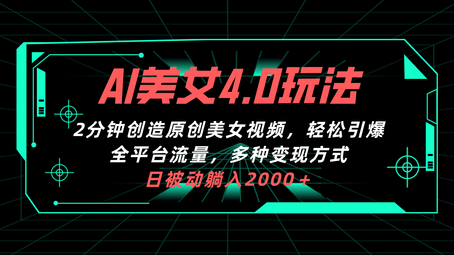 AI美女4.0搭配拉新玩法，2分钟一键创造原创美女视频，轻松引爆全平台流… - 中创网-中创网