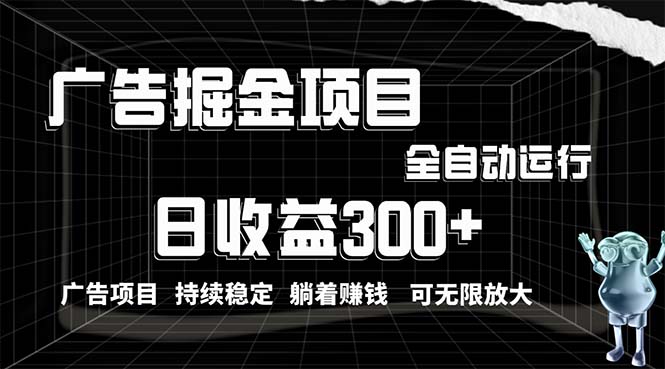 利用广告进行掘金，动动手指就能日入300+无需养机，小白无脑操作，可无… - 中创网-中创网