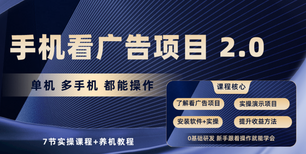 图片[1]-手机看广告项目2.0，单机收益30+，提现秒到账可矩阵操作 - 中创网-中创网