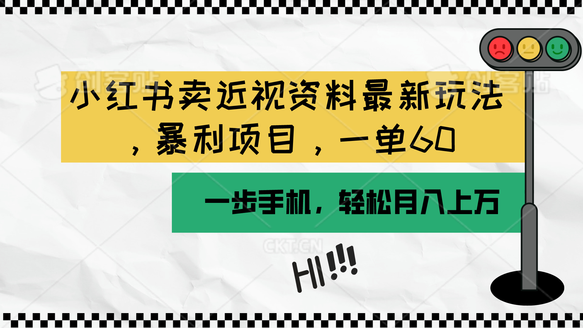 小红书卖近视资料最新玩法，一单60月入过万，一部手机可操作 - 中创网-中创网
