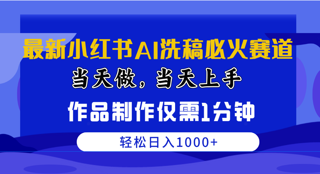最新小红书AI洗稿必火赛道，当天做当天上手 作品制作仅需1分钟，日入1000+ - 中创网-中创网