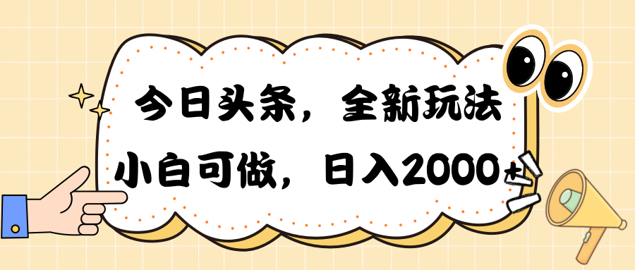 今日头条新玩法掘金，30秒一篇文章，日入2000+ - 中创网-中创网