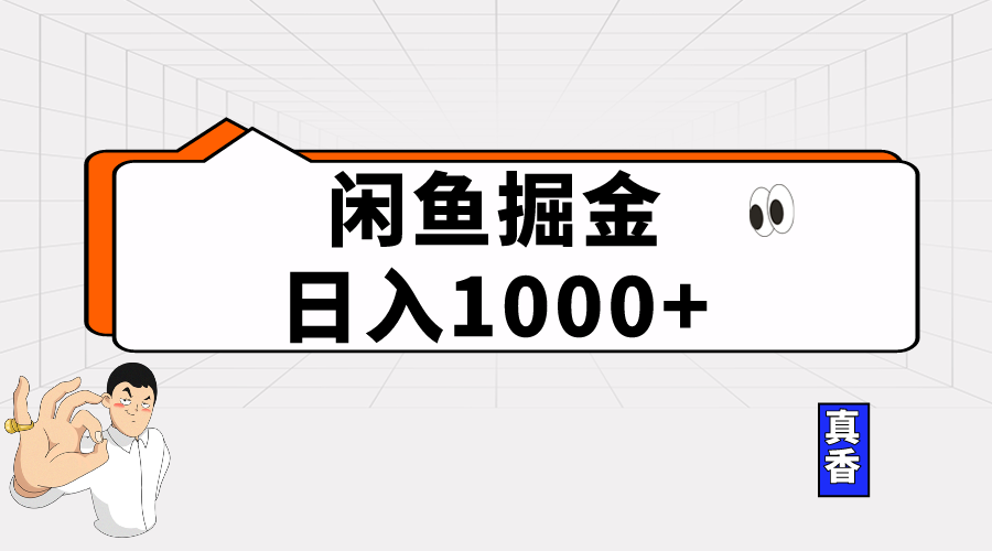 图片[1]-闲鱼暴力掘金项目，轻松日入1000+ - 中创网-中创网