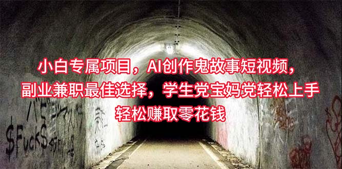 图片[1]-小白专属，AI创作灵异故事短视频，副业兼职最佳选择，学生党宝妈党轻松… - 中创网-中创网
