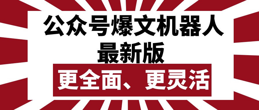公众号流量主爆文机器人最新版，批量创作发布，功能更全面更灵活 - 中创网-中创网