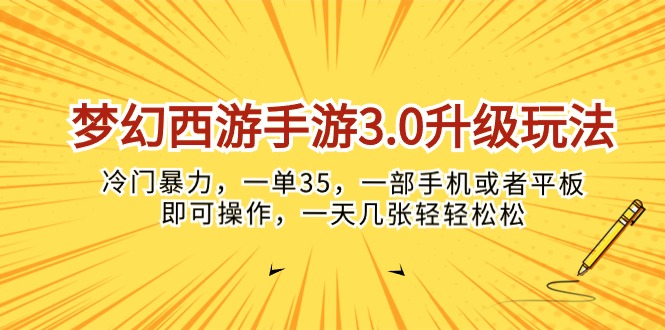 图片[1]-梦幻西游手游3.0升级玩法，冷门暴力，一单35，一部手机或者平板即可操… - 中创网-中创网