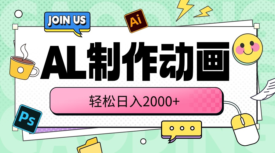 图片[1]-AL制作动画 轻松日入2000+ - 中创网-中创网