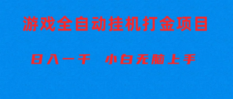 全自动游戏打金搬砖项目，日入1000+ 小白无脑上手 - 中创网-中创网