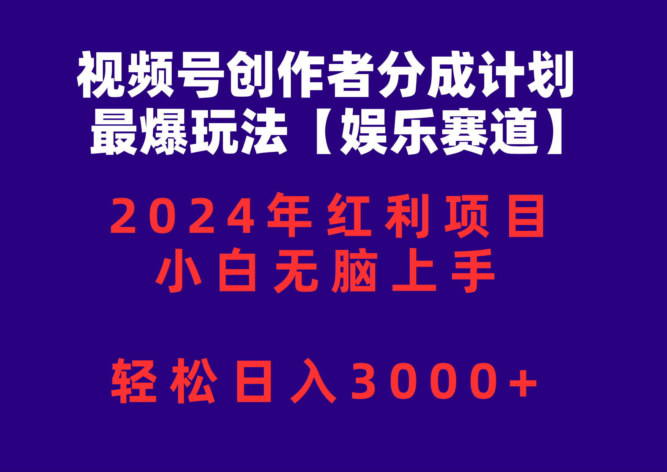 视频号创作者分成2024最爆玩法【娱乐赛道】，小白无脑上手，轻松日入3000+ - 中创网-中创网