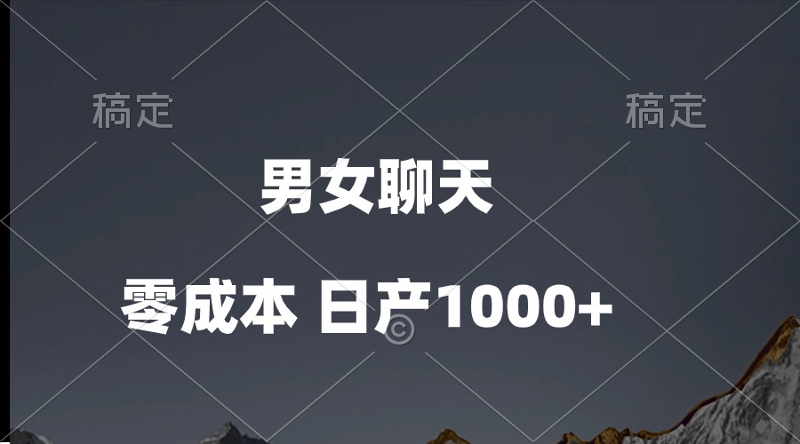 男女聊天视频，QQ分成等多种变现方式，日入1000+ - 中创网-中创网