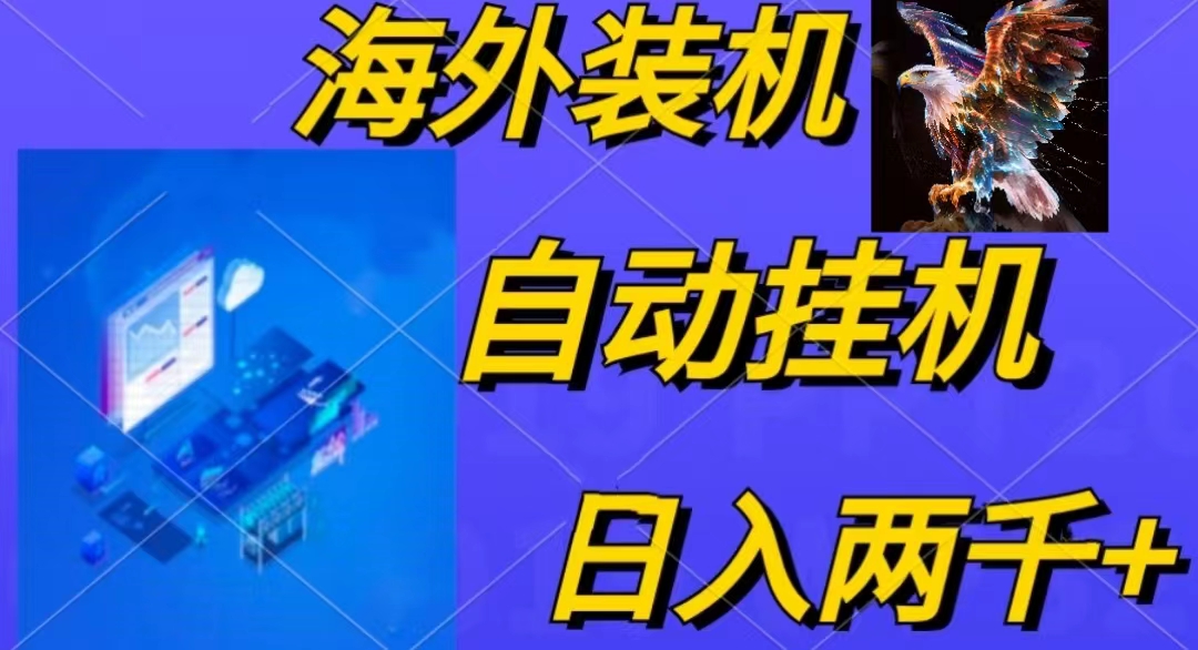 电脑脚本全自动装机，四小时单窗口收益15.8+可无线多开，日收益 1800~2… - 中创网-中创网