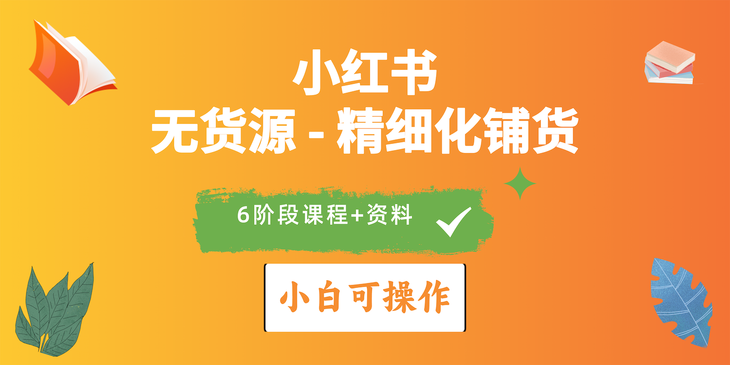 图片[1]-2024小红书电商风口正盛，全优质课程、适合小白精细化铺货实战 - 中创网-中创网