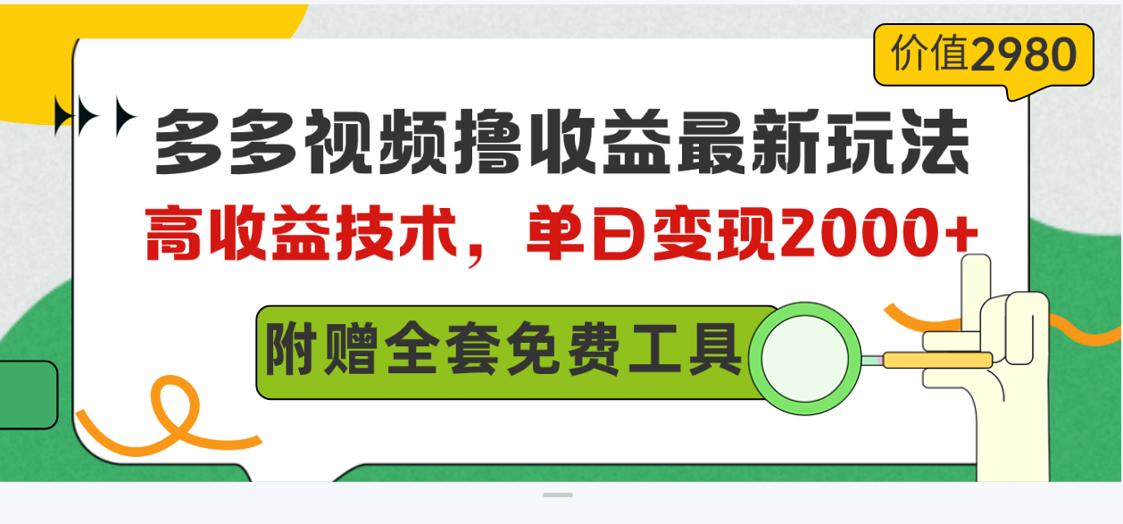 图片[1]-多多视频撸收益最新玩法，高收益技术，单日变现2000+，附赠全套技术资料 - 中创网-中创网