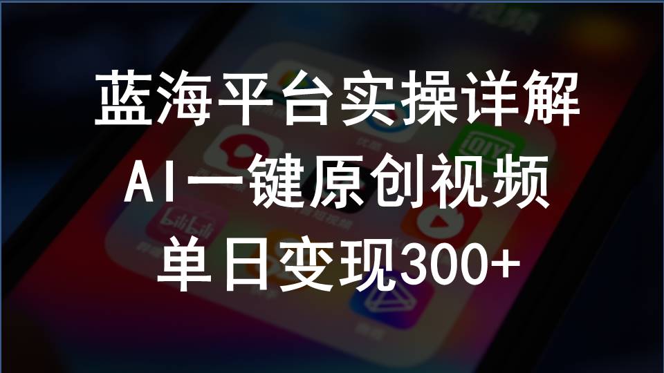 图片[1]-2024支付宝创作分成计划实操详解，AI一键原创视频，单日变现300+ - 中创网-中创网