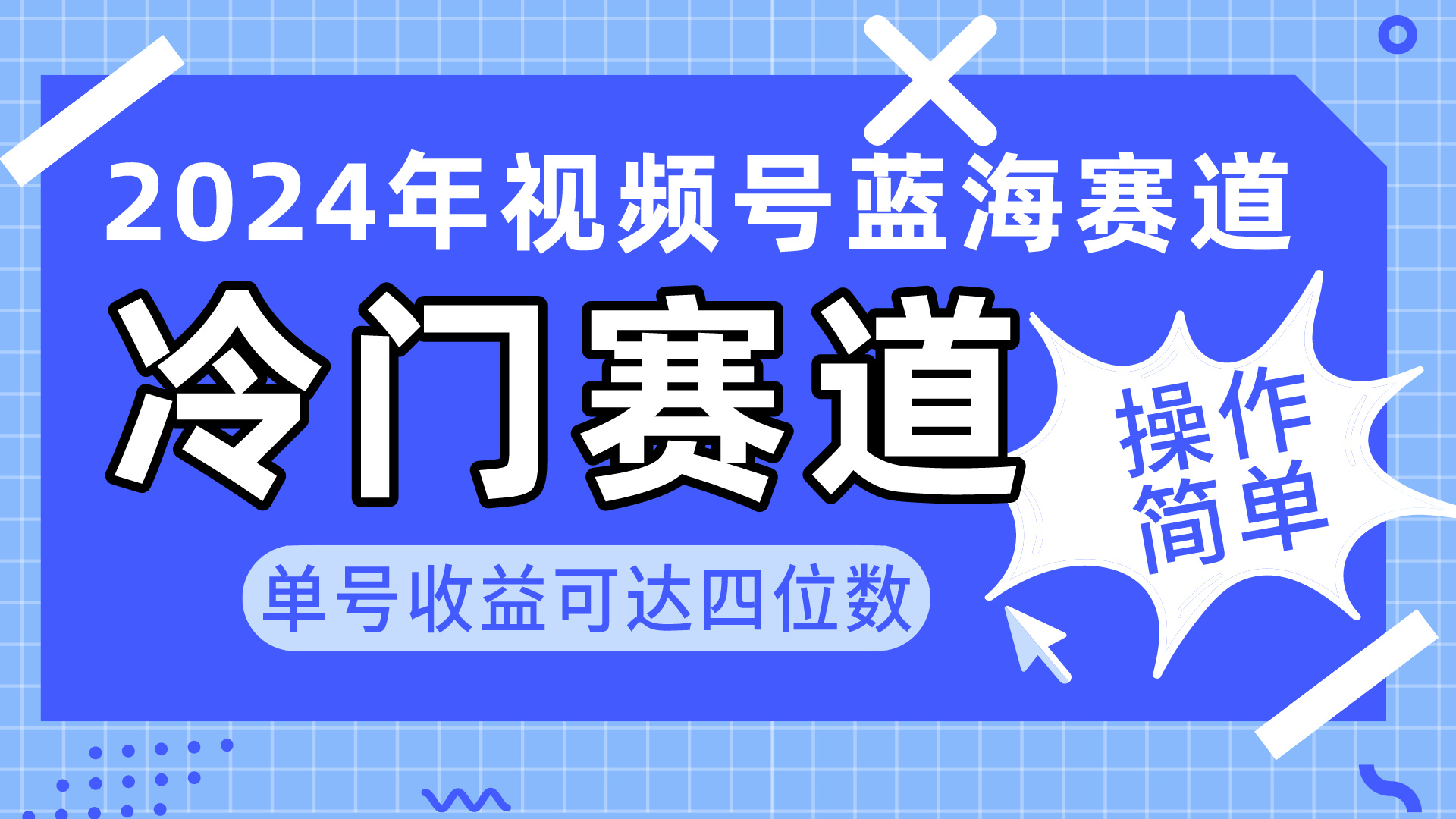 2024视频号冷门蓝海赛道，操作简单 单号收益可达四位数 - 中创网-中创网