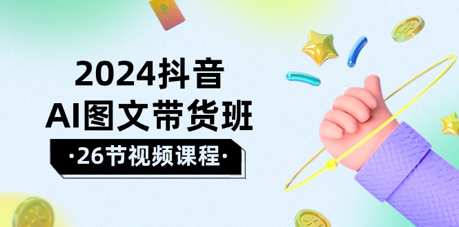 2024抖音AI图文带货班：在这个赛道上 乘风破浪 拿到好效果 - 中创网-中创网