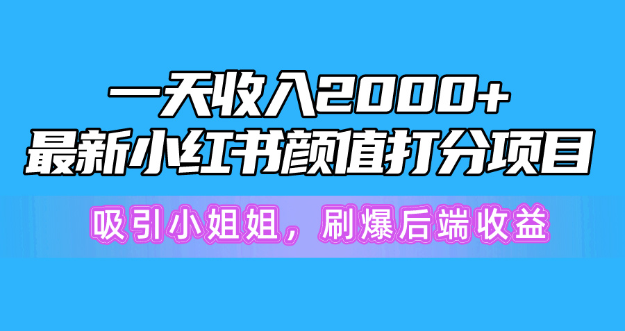 图片[1]-一天收入2000+，最新小红书颜值打分项目，吸引小姐姐，刷爆后端收益 - 中创网-中创网