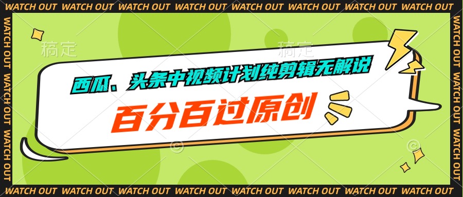 图片[1]-西瓜、头条中视频计划纯剪辑无解说，百分百过原创 - 中创网-中创网