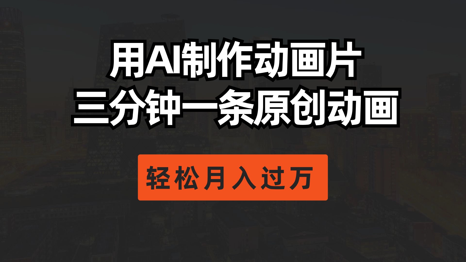 用AI制作动画片， 三分钟一条原创动画，轻松月入过万 - 中创网-中创网