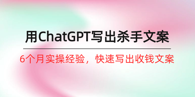 图片[1]-如何用ChatGPT-写出杀手文案，6个月实战经验，快速写出收钱文案 - 中创网-中创网