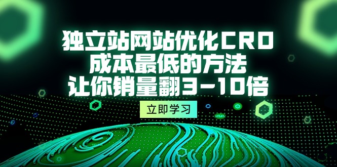 独立站网站优化CRO，成本最低的方法，让你销量翻3-10倍 - 中创网-中创网