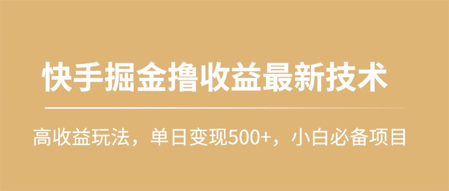 图片[1]-快手掘金撸收益最新技术，高收益玩法，单日变现500+，小白必备项目 - 中创网-中创网