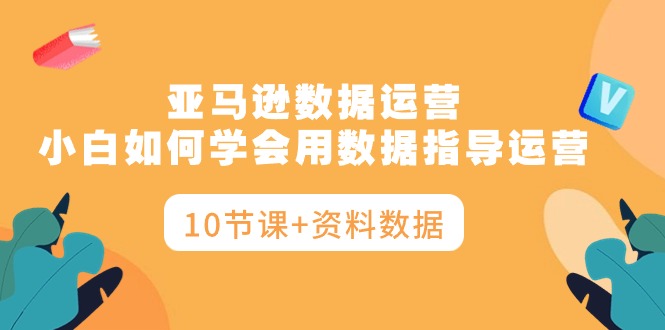 亚马逊数据运营，小白如何学会用数据指导运营 - 中创网-中创网