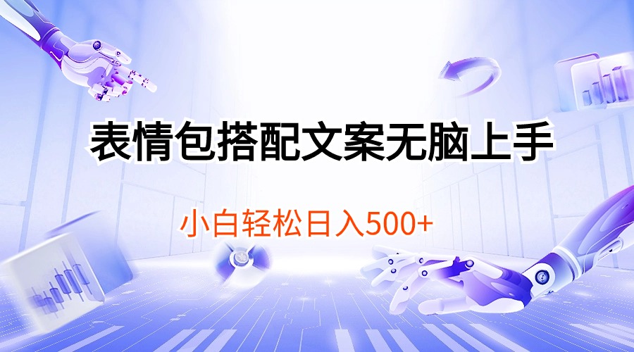 表情包搭配文案无脑上手，小白轻松日入500 - 中创网-中创网