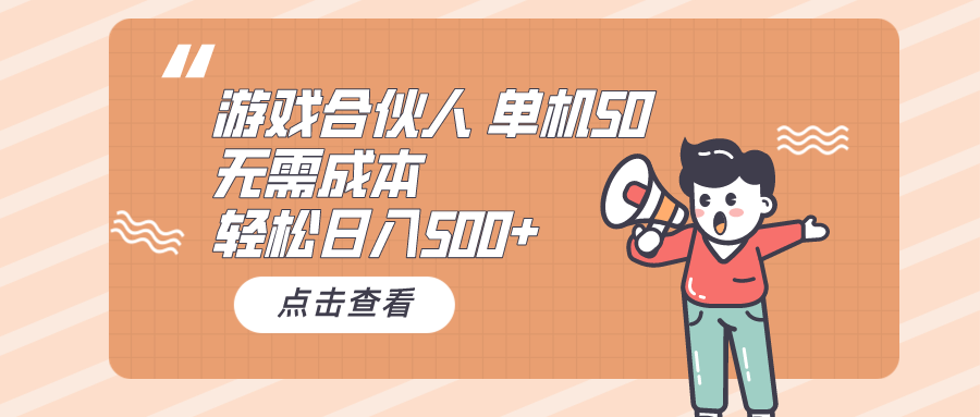 游戏合伙人看广告 单机50 日入500+无需成本 - 中创网-中创网