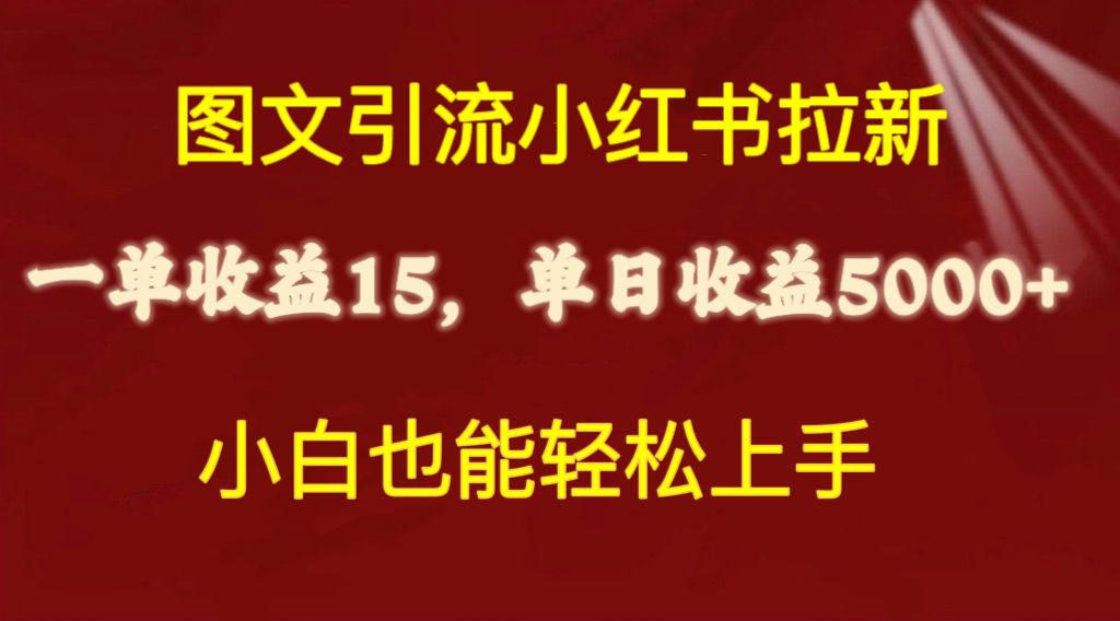 图文引流小红书拉新一单15元，单日暴力收益5000+，小白也能轻松上手 - 中创网-中创网