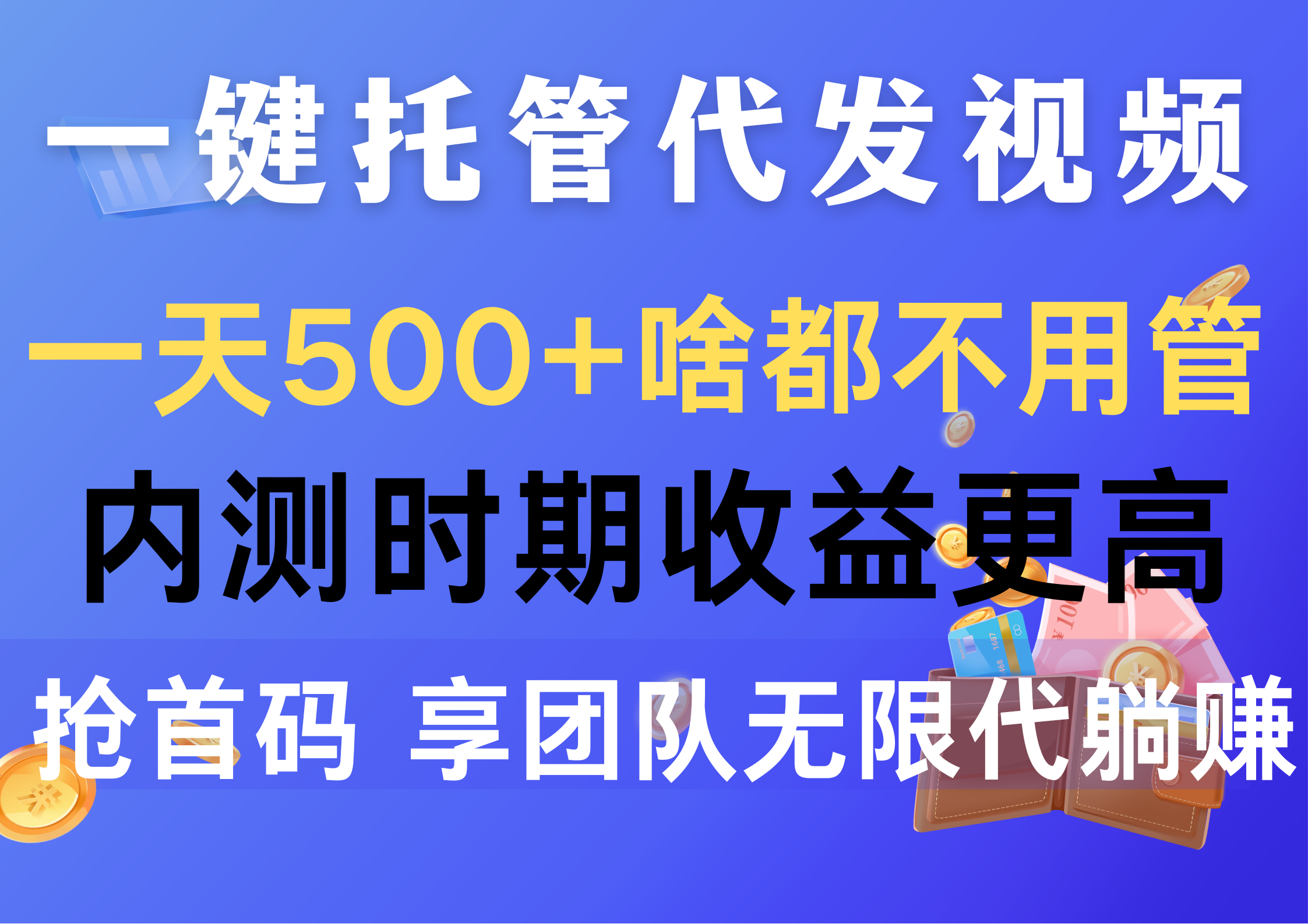 图片[1]-一键托管代发视频，一天500+啥都不用管，内测时期收益更高，抢首码，享… - 中创网-中创网