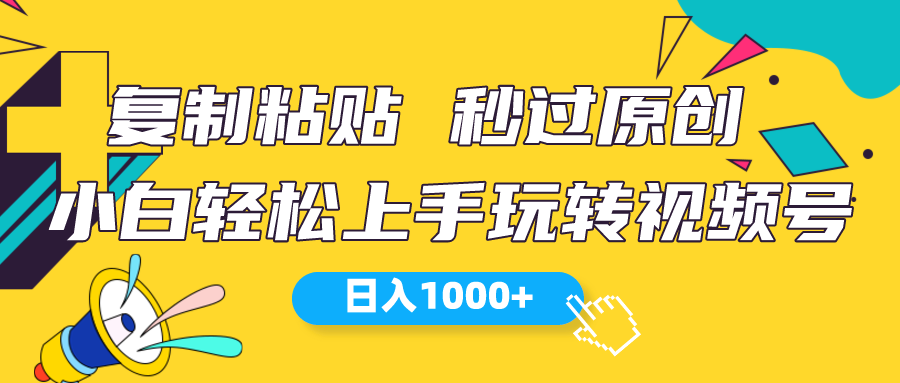 视频号新玩法 小白可上手 日入1000+ - 中创网-中创网