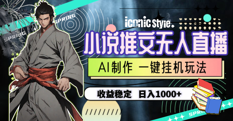 小说推文无人直播一键挂机最新玩法，AI制作，收益稳定，日入1000+ - 中创网-中创网