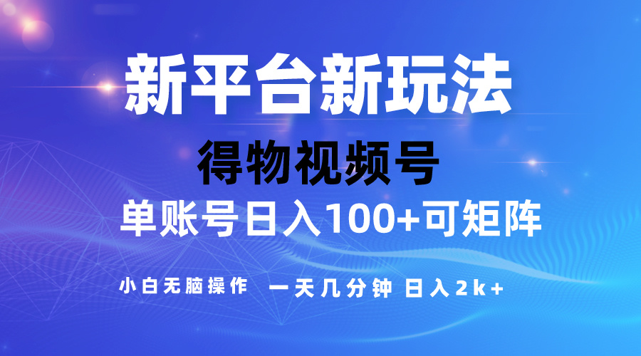 2024【得物】新平台玩法，去重软件加持爆款视频，矩阵玩法，小白无脑操… - 中创网-中创网