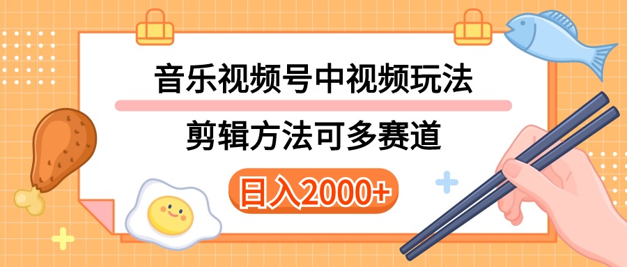 图片[1]-多种玩法音乐中视频和视频号玩法，讲解技术可多赛道。详细教程+附带素… - 中创网-中创网