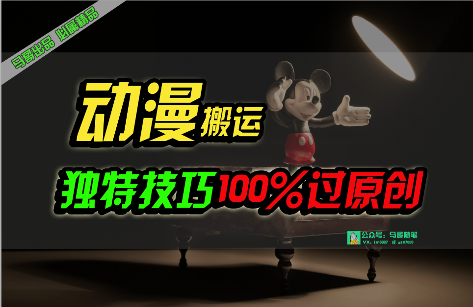 中视频计划动漫无脑搬运，独特方法过原创日入800+ - 中创网-中创网