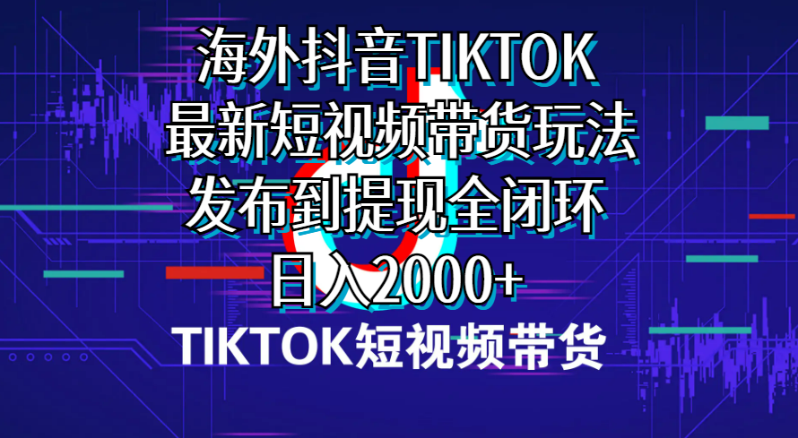 图片[1]-海外短视频带货，最新短视频带货玩法发布到提现全闭环，日入2000+ - 中创网-中创网