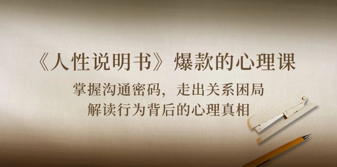 图片[1]-《人性 说明书》爆款的心理课：沟通密码/关系困局/解读行为背后心理真相 - 中创网-中创网