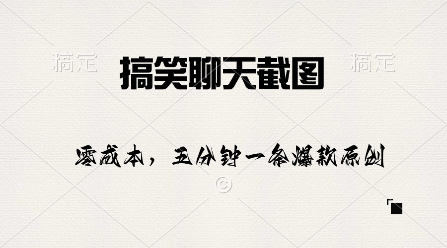 搞笑聊天截图，五分钟一条原创爆款，日入1000+ - 中创网-中创网