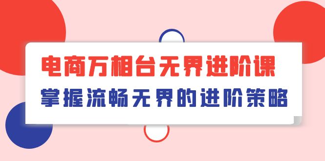 电商 万相台无界进阶课，掌握流畅无界的进阶策略 - 中创网-中创网