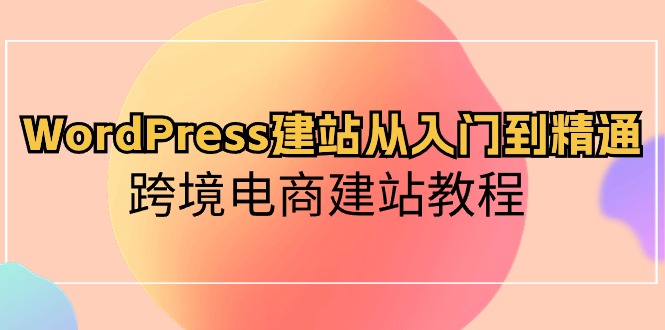 WordPress建站从入门到精通，跨境电商建站教程 - 中创网-中创网