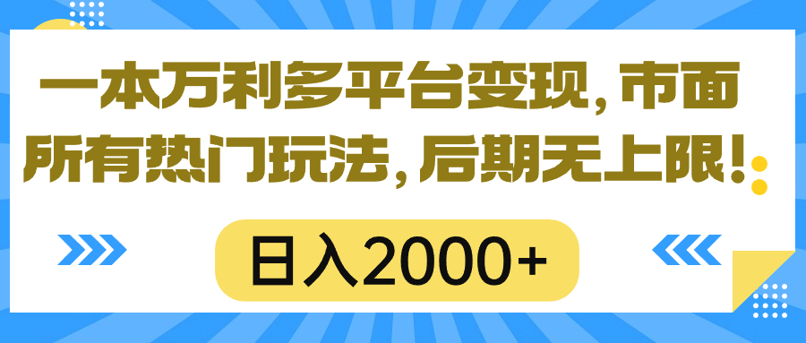 图片[1]-一本万利多平台变现，市面所有热门玩法，日入2000+，后期无上限！ - 中创网-中创网